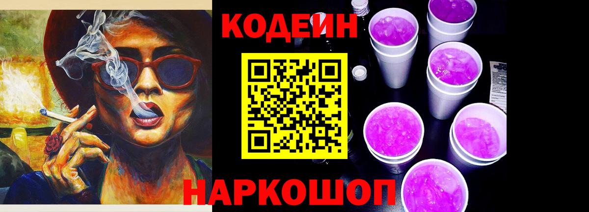 Менделеевск  Кодеин Purple Drank  Вход с VPN  Codein напиток Lean (лин) 